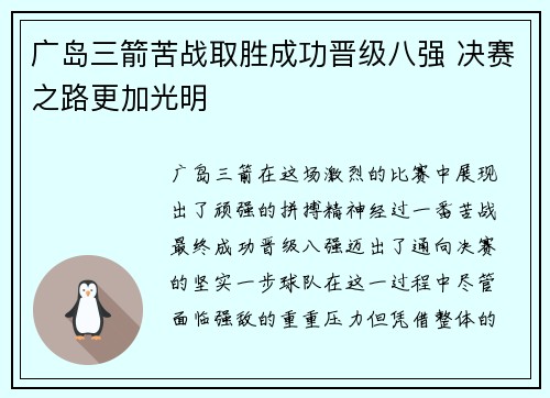 广岛三箭苦战取胜成功晋级八强 决赛之路更加光明
