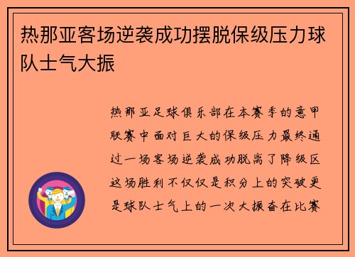 热那亚客场逆袭成功摆脱保级压力球队士气大振