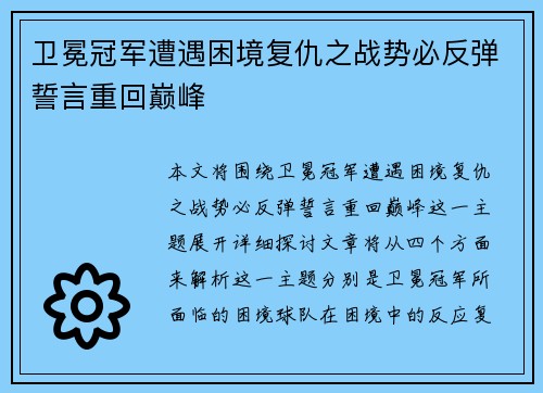 卫冕冠军遭遇困境复仇之战势必反弹誓言重回巅峰