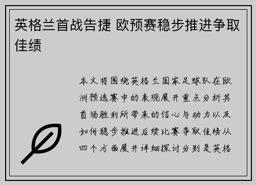 英格兰首战告捷 欧预赛稳步推进争取佳绩