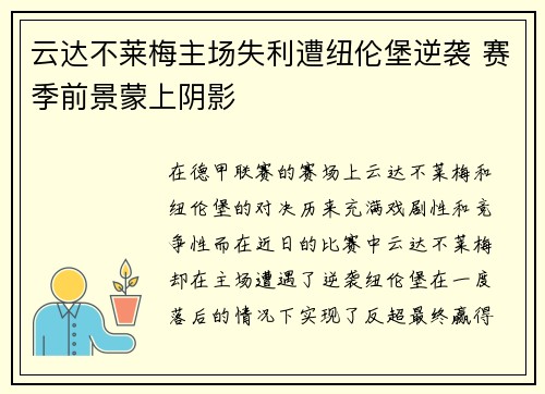 云达不莱梅主场失利遭纽伦堡逆袭 赛季前景蒙上阴影
