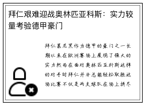 拜仁艰难迎战奥林匹亚科斯：实力较量考验德甲豪门