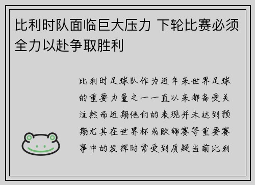 比利时队面临巨大压力 下轮比赛必须全力以赴争取胜利
