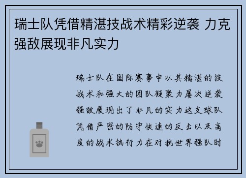 瑞士队凭借精湛技战术精彩逆袭 力克强敌展现非凡实力