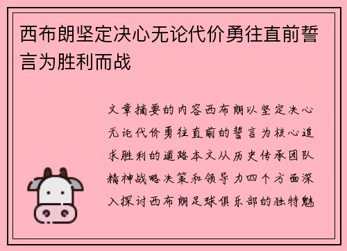 西布朗坚定决心无论代价勇往直前誓言为胜利而战