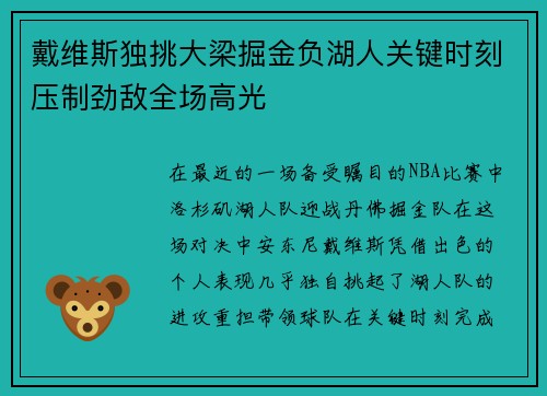 戴维斯独挑大梁掘金负湖人关键时刻压制劲敌全场高光