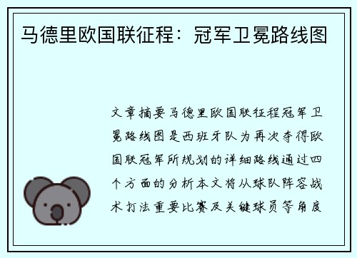马德里欧国联征程：冠军卫冕路线图