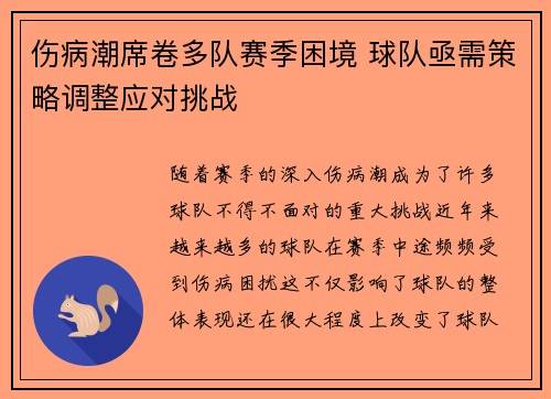伤病潮席卷多队赛季困境 球队亟需策略调整应对挑战