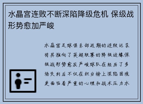 水晶宫连败不断深陷降级危机 保级战形势愈加严峻