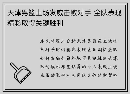 天津男篮主场发威击败对手 全队表现精彩取得关键胜利