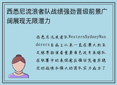 西悉尼流浪者队战绩强劲晋级前景广阔展现无限潜力