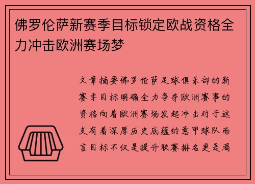 佛罗伦萨新赛季目标锁定欧战资格全力冲击欧洲赛场梦