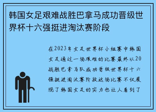 韩国女足艰难战胜巴拿马成功晋级世界杯十六强挺进淘汰赛阶段
