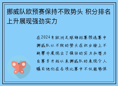 挪威队欧预赛保持不败势头 积分排名上升展现强劲实力