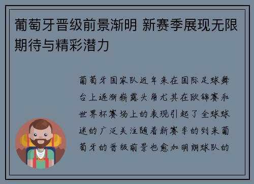 葡萄牙晋级前景渐明 新赛季展现无限期待与精彩潜力