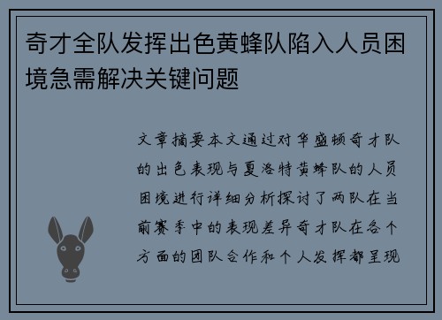 奇才全队发挥出色黄蜂队陷入人员困境急需解决关键问题
