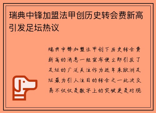 瑞典中锋加盟法甲创历史转会费新高引发足坛热议
