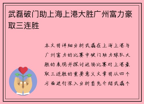 武磊破门助上海上港大胜广州富力豪取三连胜
