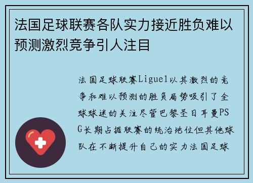 法国足球联赛各队实力接近胜负难以预测激烈竞争引人注目