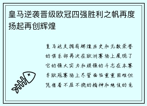 皇马逆袭晋级欧冠四强胜利之帆再度扬起再创辉煌