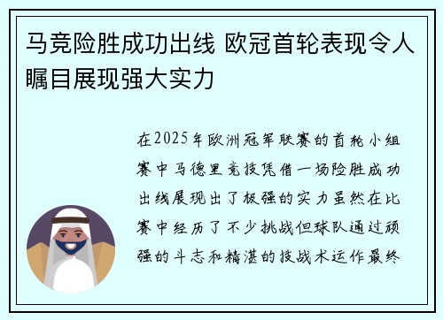 马竞险胜成功出线 欧冠首轮表现令人瞩目展现强大实力