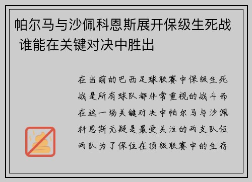 帕尔马与沙佩科恩斯展开保级生死战 谁能在关键对决中胜出