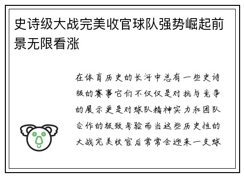 史诗级大战完美收官球队强势崛起前景无限看涨