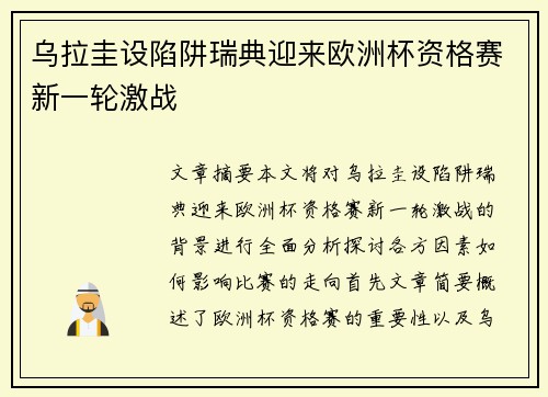 乌拉圭设陷阱瑞典迎来欧洲杯资格赛新一轮激战