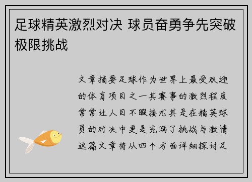 足球精英激烈对决 球员奋勇争先突破极限挑战