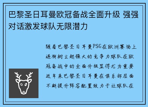 巴黎圣日耳曼欧冠备战全面升级 强强对话激发球队无限潜力