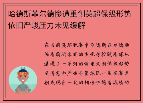 哈德斯菲尔德惨遭重创英超保级形势依旧严峻压力未见缓解