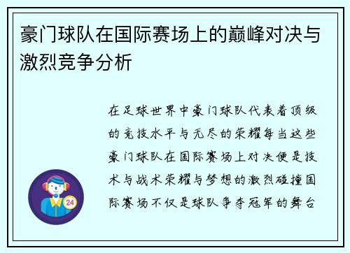 豪门球队在国际赛场上的巅峰对决与激烈竞争分析