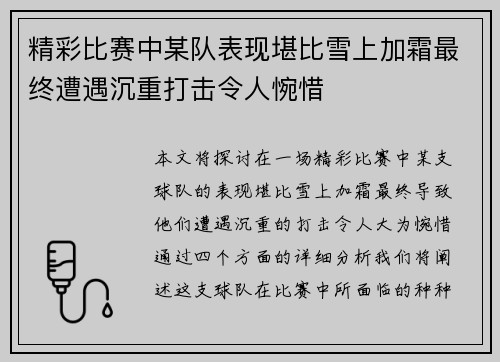 精彩比赛中某队表现堪比雪上加霜最终遭遇沉重打击令人惋惜