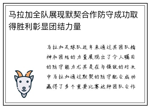 马拉加全队展现默契合作防守成功取得胜利彰显团结力量