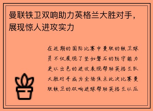 曼联铁卫双响助力英格兰大胜对手，展现惊人进攻实力