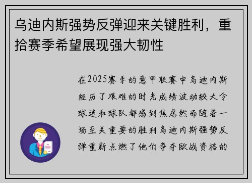 乌迪内斯强势反弹迎来关键胜利，重拾赛季希望展现强大韧性