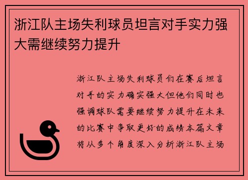 浙江队主场失利球员坦言对手实力强大需继续努力提升
