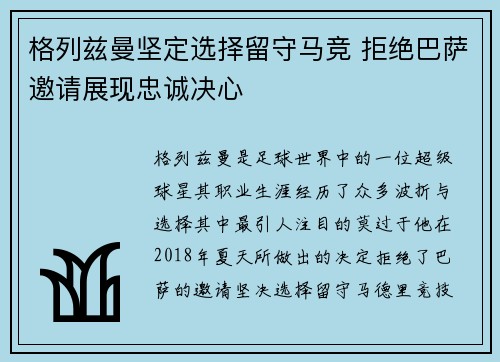 格列兹曼坚定选择留守马竞 拒绝巴萨邀请展现忠诚决心