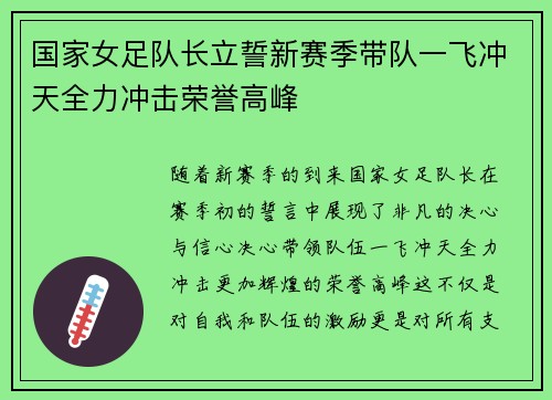 国家女足队长立誓新赛季带队一飞冲天全力冲击荣誉高峰