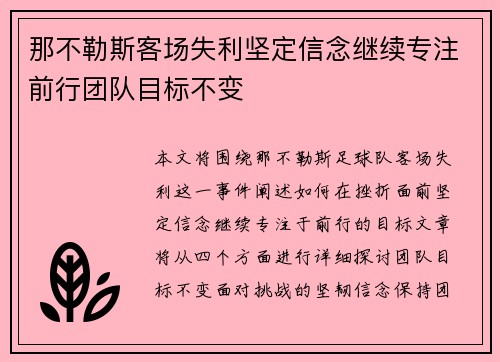那不勒斯客场失利坚定信念继续专注前行团队目标不变