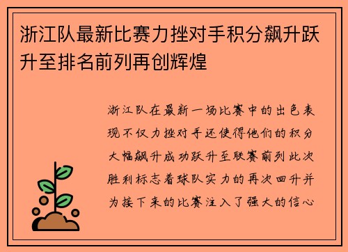 浙江队最新比赛力挫对手积分飙升跃升至排名前列再创辉煌