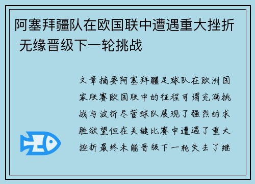 阿塞拜疆队在欧国联中遭遇重大挫折 无缘晋级下一轮挑战