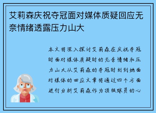 艾莉森庆祝夺冠面对媒体质疑回应无奈情绪透露压力山大