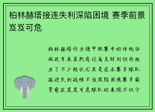 柏林赫塔接连失利深陷困境 赛季前景岌岌可危