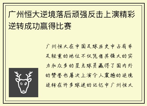 广州恒大逆境落后顽强反击上演精彩逆转成功赢得比赛