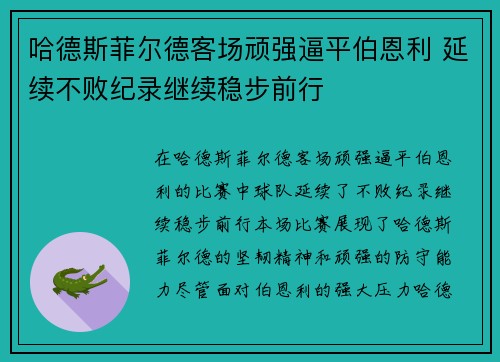 哈德斯菲尔德客场顽强逼平伯恩利 延续不败纪录继续稳步前行
