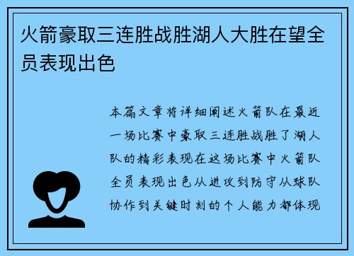 火箭豪取三连胜战胜湖人大胜在望全员表现出色