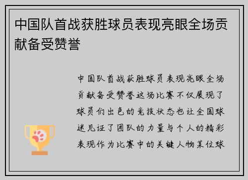 中国队首战获胜球员表现亮眼全场贡献备受赞誉