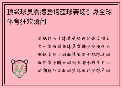 顶级球员震撼登场篮球赛场引爆全球体育狂欢瞬间