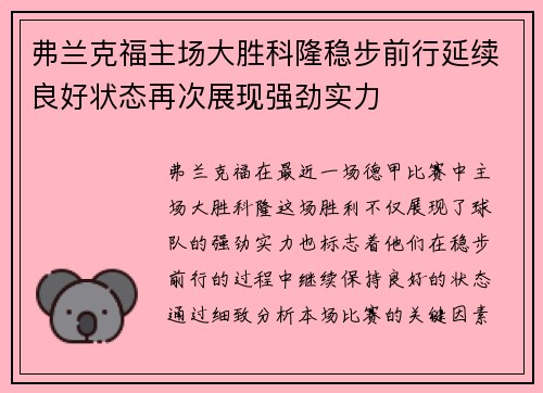弗兰克福主场大胜科隆稳步前行延续良好状态再次展现强劲实力